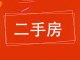 百家福小区